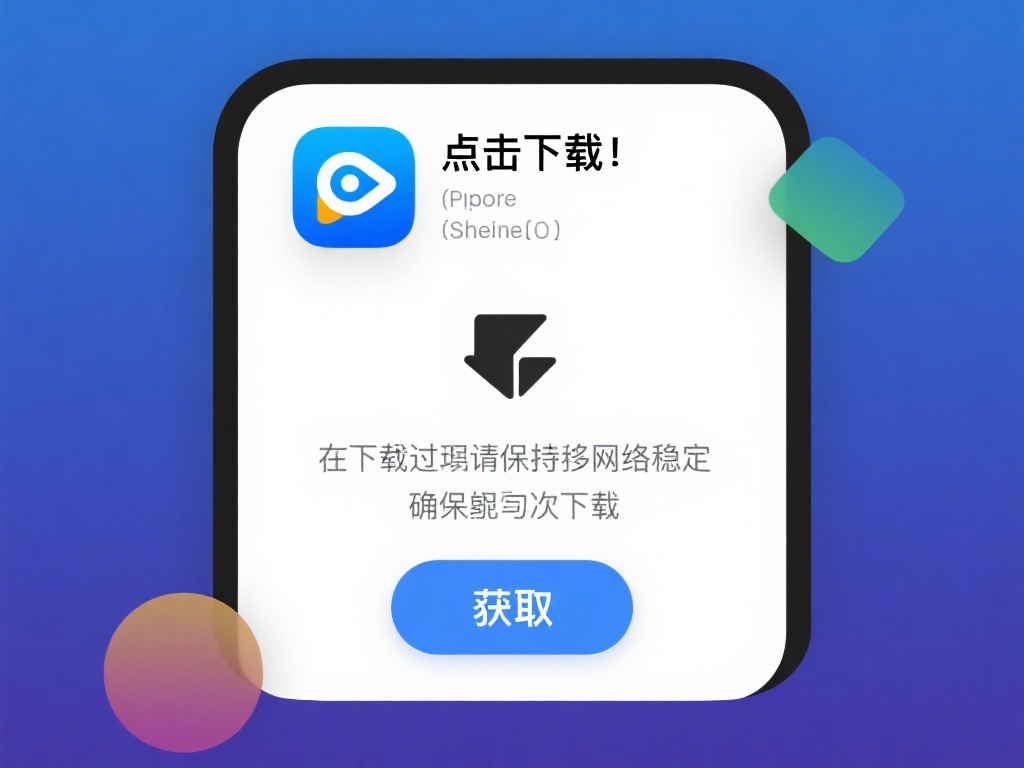 点击下载：找到应用后，点击应用旁的“获取”按钮进行